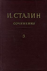 Обложка книги - Том 3 - Иосиф Виссарионович Сталин