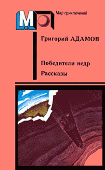 Обложка книги - Кораблекрушение на Ангаре - Григорий Борисович Адамов