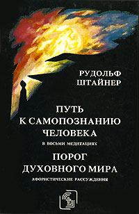 Книга - Порог духовного мира. Рудольф Штайнер - читать в Litvek