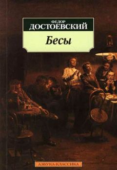 Книга - Бесы. Федор Михайлович Достоевский - читать в ЛитВек