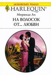 Книга - На волосок от... любви. Миранда Ли - читать в Litvek
