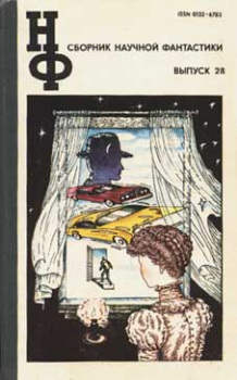 Книга - НФ: Альманах научной фантастики. Выпуск 28 (1983). Пол Уильям Андерсон - прочитать в Litvek