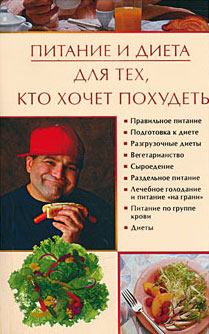 Книга - Питание и диета для тех, кто хочет похудеть. Ирина Николаевна Некрасова - прочитать в Litvek
