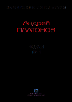 Книга - Рассказы.Том 5. Андрей Платонов - читать в Litvek