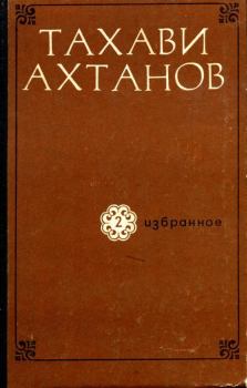 Обложка книги - Избранное в двух томах. Том второй - Тахави Ахтанов