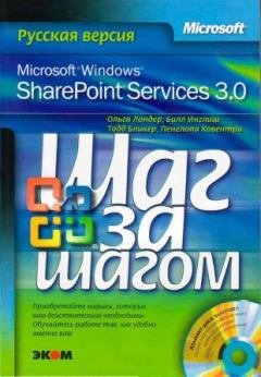 Книга - Microsoft Windows SharePoint Services 3.0. Русская версия.  Главы 1-8. Ольга Лондер - прочитать в Litvek