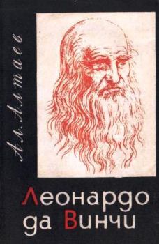 Обложка книги - Леонардо да Винчи - Ал Алтаев
