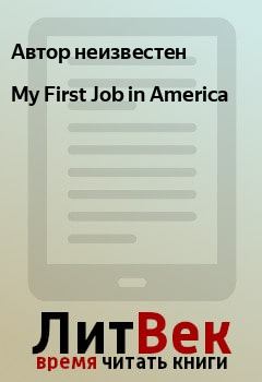 Книга - My First Job in America. Автор неизвестен - читать в Litvek