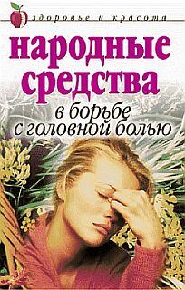Книга - Народные средства в борьбе с головной болью. Елена Львовна Исаева - читать в Litvek