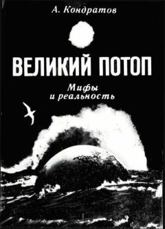 Обложка книги - Великий потоп. Мифы и реальность - Александр Михайлович Кондратов