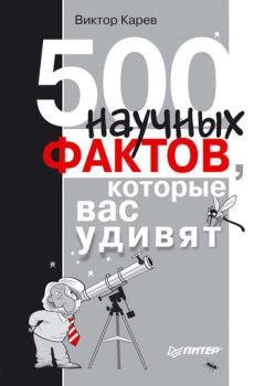 Книга - 500 научных фактов, которые вас удивят. Виктор Кареев - читать в Litvek