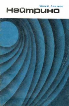 Обложка книги - Нейтрино - призрачная частица атома - Айзек Азимов