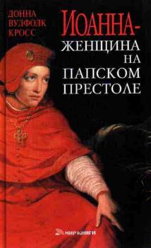 Обложка книги - Иоанна – женщина на папском престоле - Донна Вулфолк Кросс