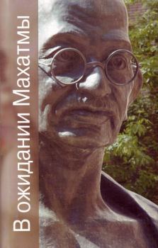 Книга - В ожидании Махатмы. Разипурам Кришнасвами Нарайан - прочитать в Litvek