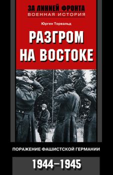 Книга - Разгром на востоке. Поражение фашистской Германии. 1944-1945. Юрген Торвальд - прочитать в Litvek