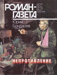 Книга - Непротивление. Юрий Васильевич Бондарев - прочитать в Litvek