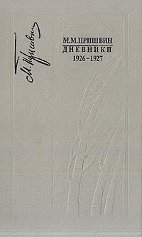 Книга - Дневники 1926-1927. Михаил Михайлович Пришвин - прочитать в Litvek