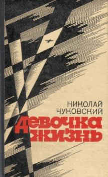Книга - В последние дни. Николай Корнеевич Чуковский - читать в Litvek