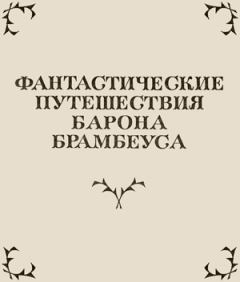 Обложка книги - Фантастические путешествия Барона Брамбеуса - Осип Иванович Сенковский