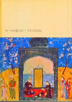 Книга - Фархад и Ширин. Алишер Навои - читать в Litvek