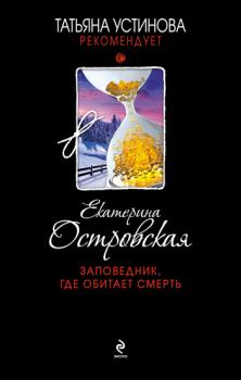 Обложка книги - Заповедник, где обитает смерть - Екатерина Николаевна Островская