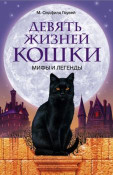 Книга - Девять жизней кошки. Мифы и легенды. М. Олдфилд Гоувей - читать в Litvek