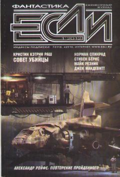 Обложка книги - «Если», 2012 № 01 - Александр Яблоков