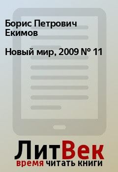Обложка книги - Новый мир, 2009 № 11 - Андрей Витальевич Василевский