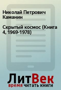 Книга - Скрытый космос (Книга 4, 1969-1978). Николай Петрович Каманин - прочитать в Litvek