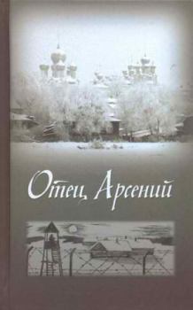 Книга - Отец Арсений. Автор неизвестен - прочитать в Litvek