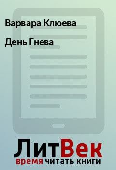 Обложка книги - День Гнева - Варвара Клюева