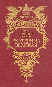 Книга - Екатерина Великая. Петр Николаевич Краснов - прочитать в Litvek
