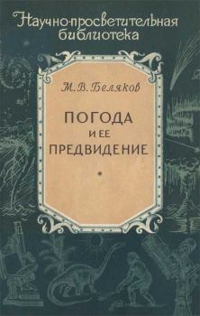 Обложка книги - Погода и ее предвидение - Михаил Васильевич Беляков