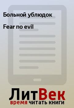 Книга - Fear no evil.  Больной ублюдок - читать в Litvek