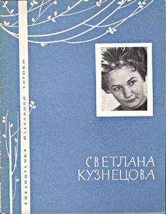 Обложка книги - Избранная лирика - Светлана Александровна Кузнецова (поэтесса)
