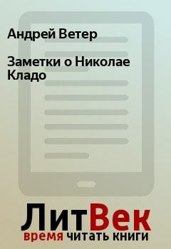 Книга - Заметки о Николае Кладо. Андрей Ветер - читать в Litvek