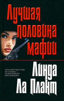 Обложка книги - Лучшая половина мафии (Крестная мать) - Линда Ла Плант