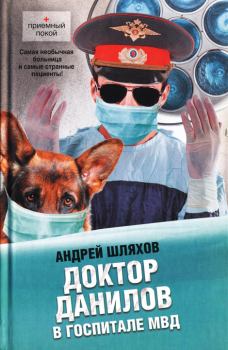 Обложка книги - Доктор Данилов в госпитале МВД - Андрей Левонович Шляхов