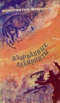 Книга - Взорванные лабиринты. Константин Георгиевич Фарниев - читать в Litvek