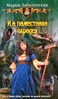 Обложка книги - И. о. поместного чародея - Мария Заболотская