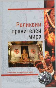 Обложка книги - Реликвии правителей мира - Николай Николаевич Николаев