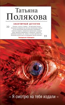Обложка книги - Я смотрю на тебя издали - Татьяна Викторовна Полякова