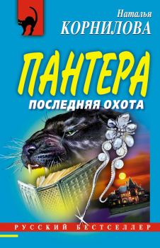 Обложка книги - Последняя охота - Наталья Геннадьевна Корнилова