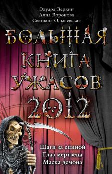 Обложка книги - Большая книга ужасов, 2012 (сборник) - Светлана Ольшевская