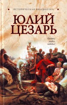 Книга - Юлий Цезарь. Глеб Благовещенский - читать в Litvek