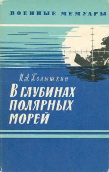 Книга - В глубинах полярных морей. Иван Александрович Колышкин - читать в Litvek