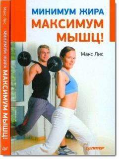 Обложка книги - Минимум жира, максимум мышц! - Макс Лис