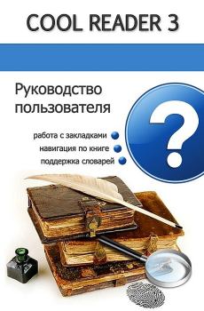 Книга - Руководство пользователя Cool Reader.  - читать в Litvek