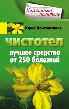 Книга - Чистотел. Лучшее средство от 250 болезней. Юрий Михайлович Константинов - читать в Litvek