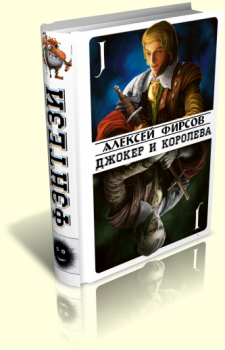 Обложка книги - Джокер и королева - Алексей Сергеевич Фирсов